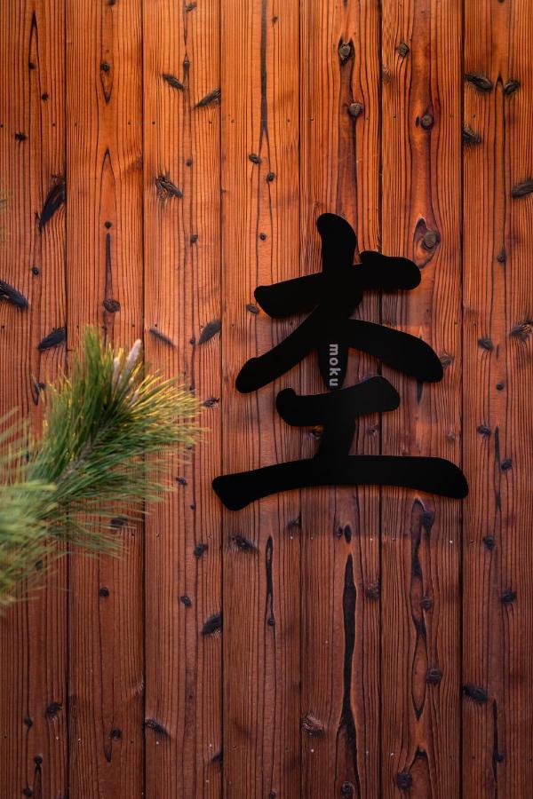 Moku杢 Villa Miyazu Bagian luar foto